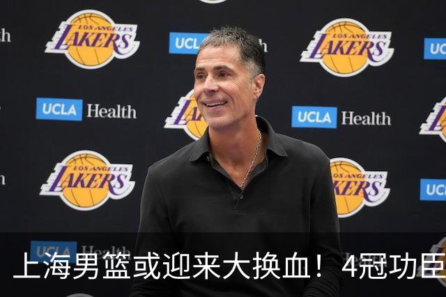 上海男篮或迎来大换血！4冠功臣体面告别？张镇麟将锁定D类合同