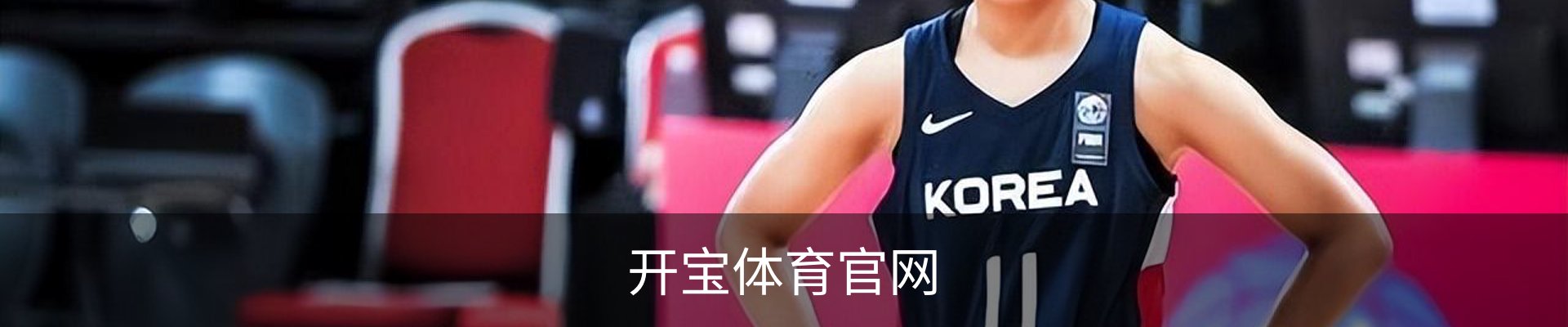 开宝体育 - 赛事尽览，尽在KaiBao SPORTS
